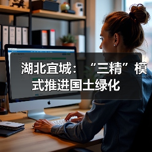 湖北宜城:“三精”模式推进国土绿化(图3) 湖北宜城:“三精”模式推进国土绿化(图3)