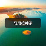 马尼拉种子（图2）