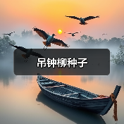 吊钟柳种子（图1）