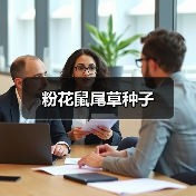 粉花鼠尾草种子(图3) 粉花鼠尾草种子(图3)