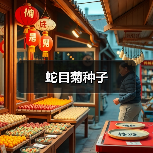 蛇目菊种子(图2) 蛇目菊种子(图2)