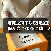 塔克拉玛干沙漠锁边工程入选“2025全球十大工程成就”(图3) 塔克拉玛干沙漠锁边工程入选“2025全球十大工程成就”(图3)
