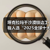塔克拉玛干沙漠锁边工程入选“2025全球十大工程成就”(图1) 塔克拉玛干沙漠锁边工程入选“2025全球十大工程成就”(图1)