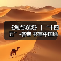 《焦点访谈》 | “十四五”·答卷 书写中国绿色传奇(图2) 《焦点访谈》 | “十四五”·答卷 书写中国绿色传奇(图2)