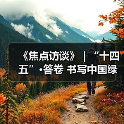 《焦点访谈》 | “十四五”·答卷 书写中国绿色传奇(图3) 《焦点访谈》 | “十四五”·答卷 书写中国绿色传奇(图3)