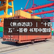 《焦点访谈》 | “十四五”·答卷 书写中国绿色传奇(图1) 《焦点访谈》 | “十四五”·答卷 书写中国绿色传奇(图1)