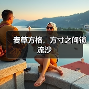 麦草方格,方寸之间锁流沙(图1) 麦草方格,方寸之间锁流沙(图1)