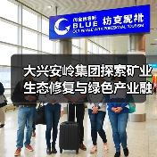 大兴安岭集团探索矿业生态修复与绿色产业融合发展新路径（图3）