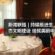 新闻联播 | 持续推进生态文明建设 绘就美丽中国新画卷（图4）