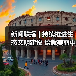 新闻联播 | 持续推进生态文明建设 绘就美丽中国新画卷（图1）