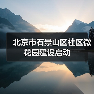 北京市石景山区社区微花园建设启动(图1) 北京市石景山区社区微花园建设启动(图1)