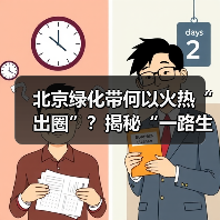 北京绿化带何以火热“出圈”？揭秘“一路生花”背后的城市生态建设（图4）