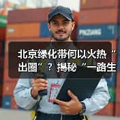北京绿化带何以火热“出圈”？揭秘“一路生花”背后的城市生态建设（图2）