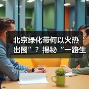 北京绿化带何以火热“出圈”？揭秘“一路生花”背后的城市生态建设（图3）