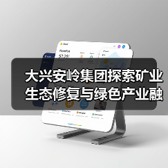 大兴安岭集团探索矿业生态修复与绿色产业融合发展新路径（图4）