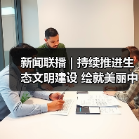 新闻联播 | 持续推进生态文明建设 绘就美丽中国新画卷（图2）