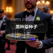 黑种草种子（图4）