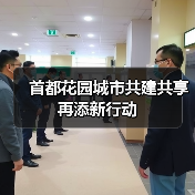 首都花园城市共建共享再添新行动(图4) 首都花园城市共建共享再添新行动(图4)