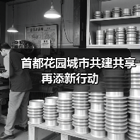 首都花园城市共建共享再添新行动(图2) 首都花园城市共建共享再添新行动(图2)