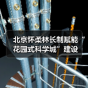 北京怀柔林长制赋能“花园式科学城”建设（图4）
