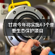 甘肃今年将实施63个重要生态保护项目(图2) 甘肃今年将实施63个重要生态保护项目(图2)