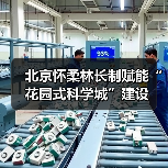 北京怀柔林长制赋能“花园式科学城”建设（图2）