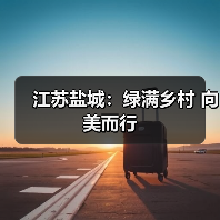 江苏盐城:绿满乡村 向美而行(图2) 江苏盐城:绿满乡村 向美而行(图2)
