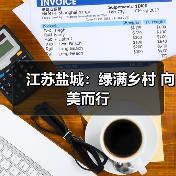 江苏盐城:绿满乡村 向美而行(图4) 江苏盐城:绿满乡村 向美而行(图4)