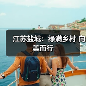 江苏盐城:绿满乡村 向美而行(图1) 江苏盐城:绿满乡村 向美而行(图1)