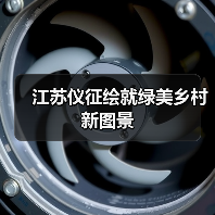 江苏仪征绘就绿美乡村新图景(图2) 江苏仪征绘就绿美乡村新图景(图2)