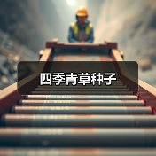 四季青草种子（图1）