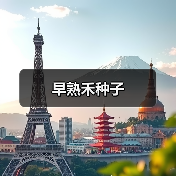 早熟禾种子（图3）