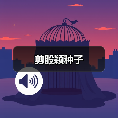 剪股颖种子（图2）