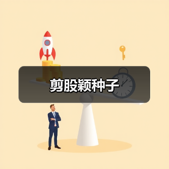 剪股颖种子（图3）
