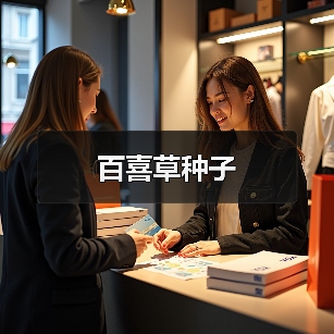 百喜草种子（图4）