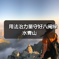 用法治力量守好八闽绿水青山（图1）