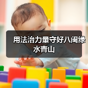 用法治力量守好八闽绿水青山（图3）