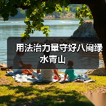 用法治力量守好八闽绿水青山（图2）