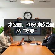 来公园,20分钟感受自然“疗愈”(图1) 来公园,20分钟感受自然“疗愈”(图1)