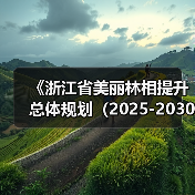 《浙江省美丽林相提升总体规划（2025-2030年）》通过专家评审（图1）