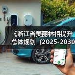 《浙江省美丽林相提升总体规划（2025-2030年）》通过专家评审（图4）