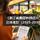 《浙江省美丽林相提升总体规划（2025-2030年）》通过专家评审（图3）