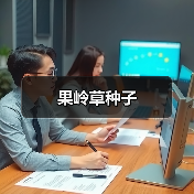 果岭草种子(图2) 果岭草种子(图2)