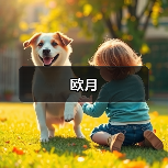 欧月（图1）
