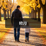 欧月（图3）