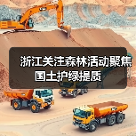 浙江关注森林活动聚焦国土护绿提质（图1）