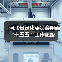 河北省绿化委员会明确“十五五”工作思路(图4) 河北省绿化委员会明确“十五五”工作思路(图4)
