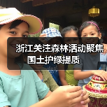 浙江关注森林活动聚焦国土护绿提质（图3）