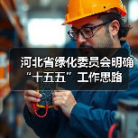 河北省绿化委员会明确“十五五”工作思路(图2) 河北省绿化委员会明确“十五五”工作思路(图2)