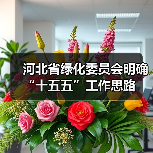 河北省绿化委员会明确“十五五”工作思路(图1) 河北省绿化委员会明确“十五五”工作思路(图1)